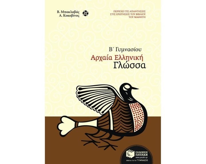 Αρχαία ελληνική γλώσσα Β΄ Γυμνασίου 06412