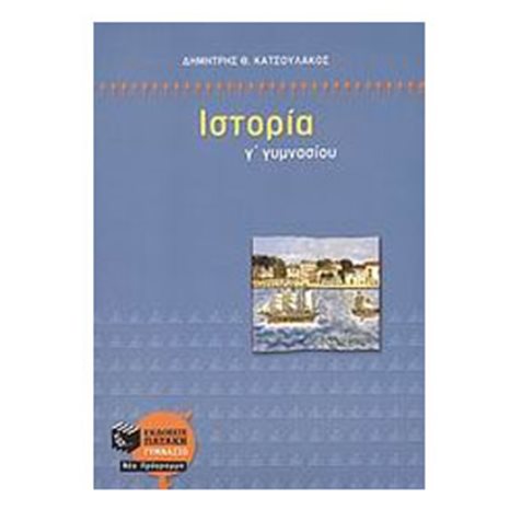 Ιστορία Γ΄ Γυμνασίου 06491