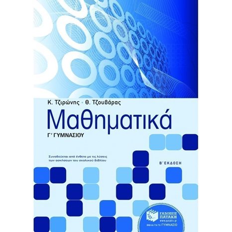 Μαθηματικά Γ΄ Γυμνασίου 06297