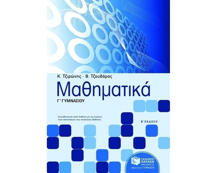 Μαθηματικά Γ΄ Γυμνασίου 06297