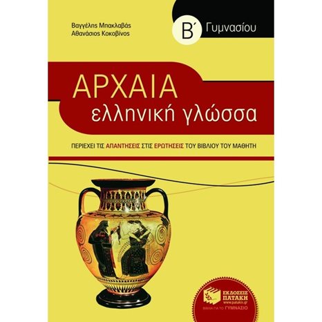 Αρχαία Ελληνική Γλώσσα Β' Γυμνασίου (συντομευμένη έκδοση) 06736