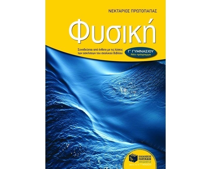 Φυσική Γ΄ Γυμνασίου 06710