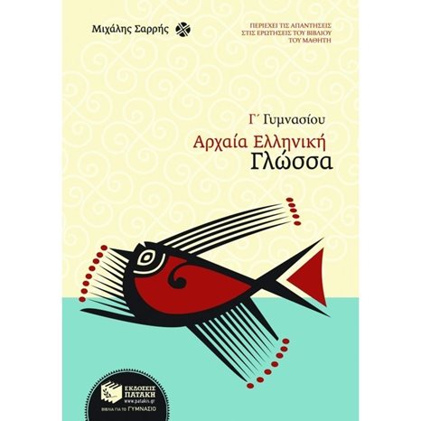 Αρχαία Ελληνική Γλώσσα Γ΄ Γυμνασίου 06545