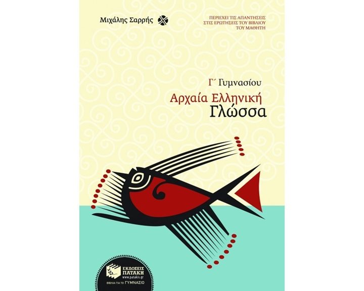 Αρχαία Ελληνική Γλώσσα Γ΄ Γυμνασίου 06545