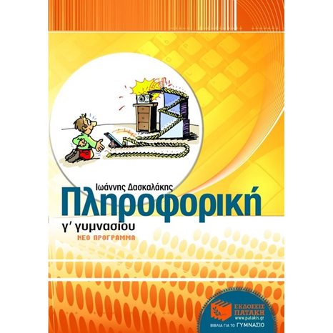 Πληροφορική Γ΄ Γυμνασίου 06301