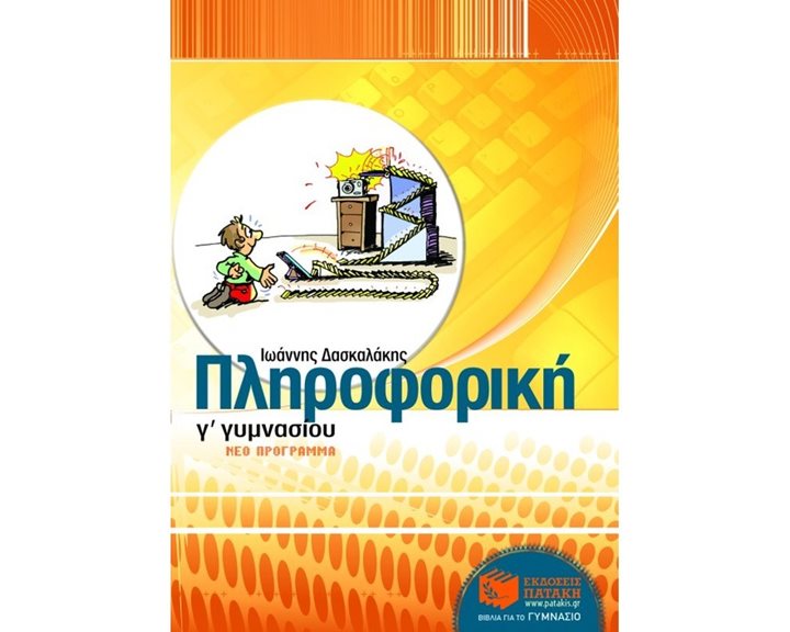 Πληροφορική Γ΄ Γυμνασίου 06301