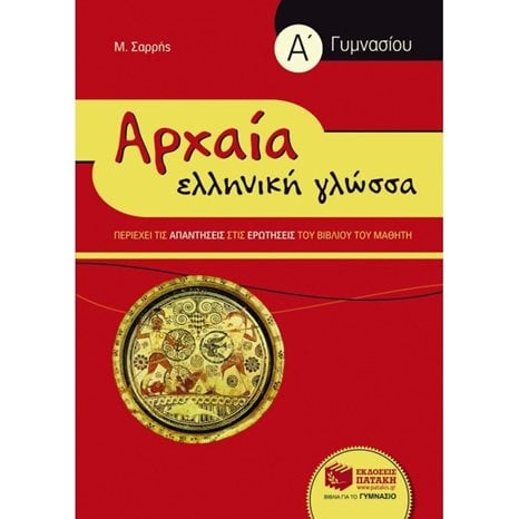 Αρχαία Ελληνική Γλώσσα Α΄ Γυμνασίου (συντομευμένη έκδοση) 06737