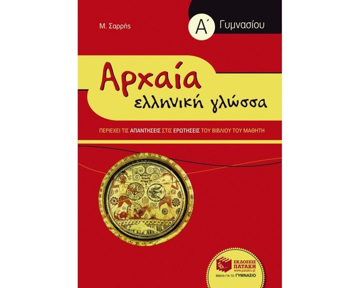 Αρχαία Ελληνική Γλώσσα Α΄ Γυμνασίου (συντομευμένη έκδοση) 06737