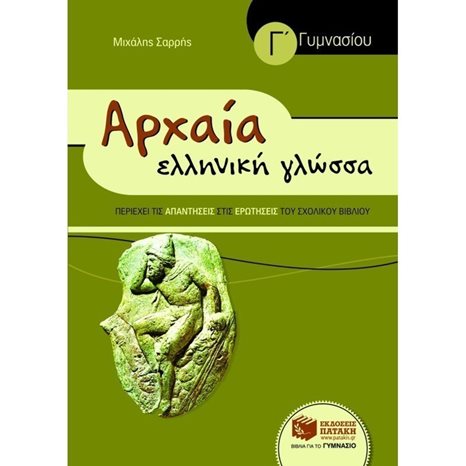 Αρχαία Ελληνική Γλώσσα Γ΄ Γυμνασίου (συντομευμένη έκδοση) 07122