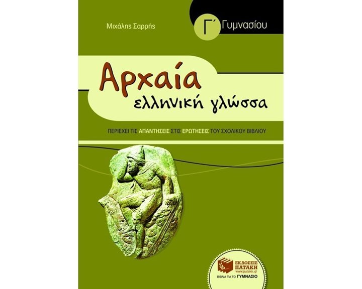 Αρχαία Ελληνική Γλώσσα Γ΄ Γυμνασίου (συντομευμένη έκδοση) 07122
