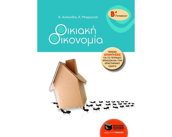 Οικιακή Οικονομία Β΄ Γυμνασίου 06919