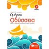 Ομήρου Οδύσσεια - Image Description
