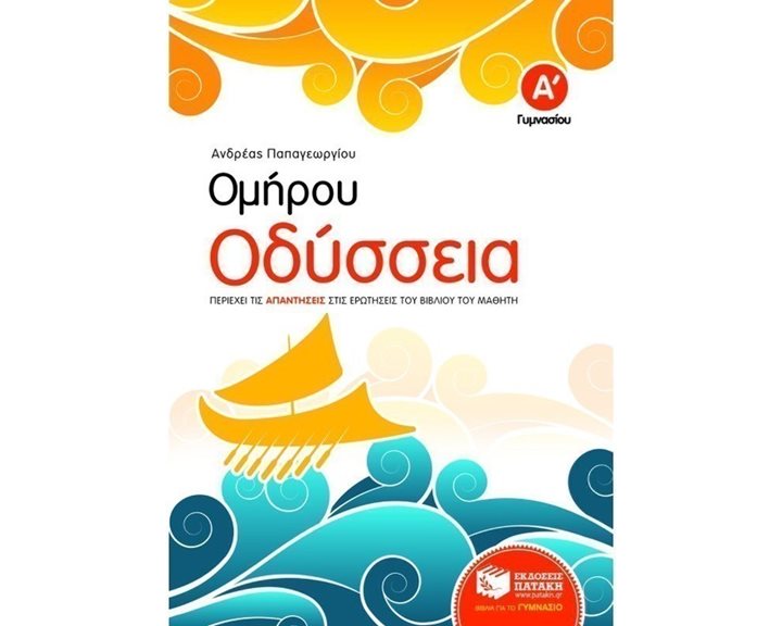Ομήρου Οδύσσεια Α΄ Γυμνασίου (συντομευμένη έκδοση) 07287