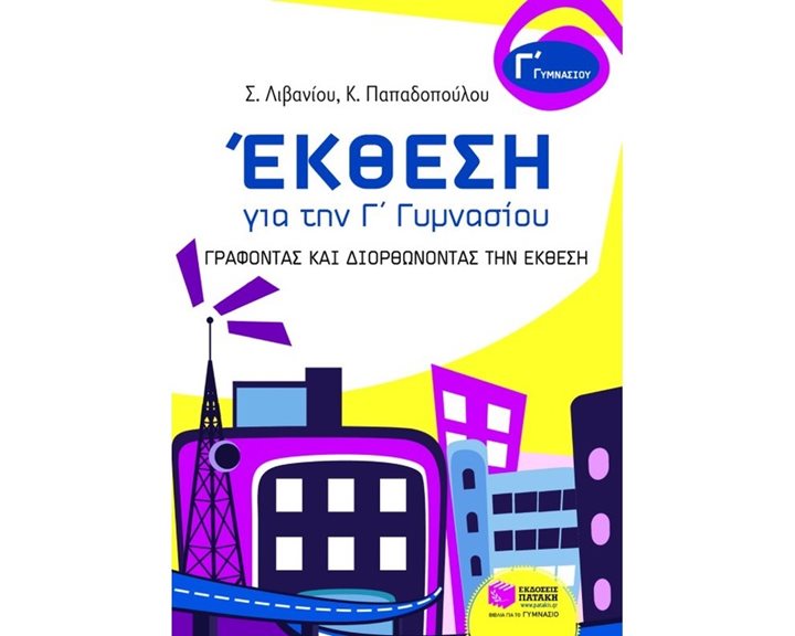 Έκθεση για την Γ΄ Γυμνασίου – Γράφοντας και διορθώνοντας την Έκθεση 07038