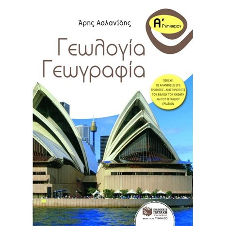 Γεωλογία – Γεωγραφία Α΄ Γυμνασίου 07312
