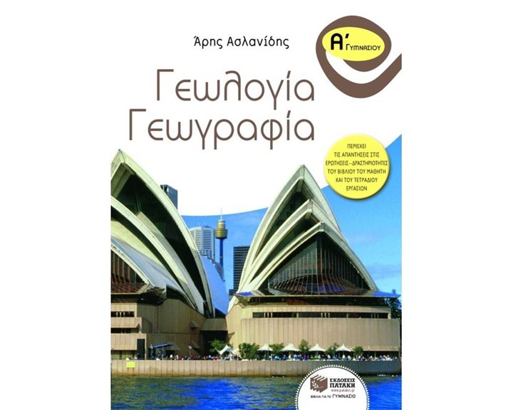 Γεωλογία – Γεωγραφία Α΄ Γυμνασίου 07312