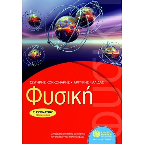 Φυσική Γ΄ Γυμνασίου 06709