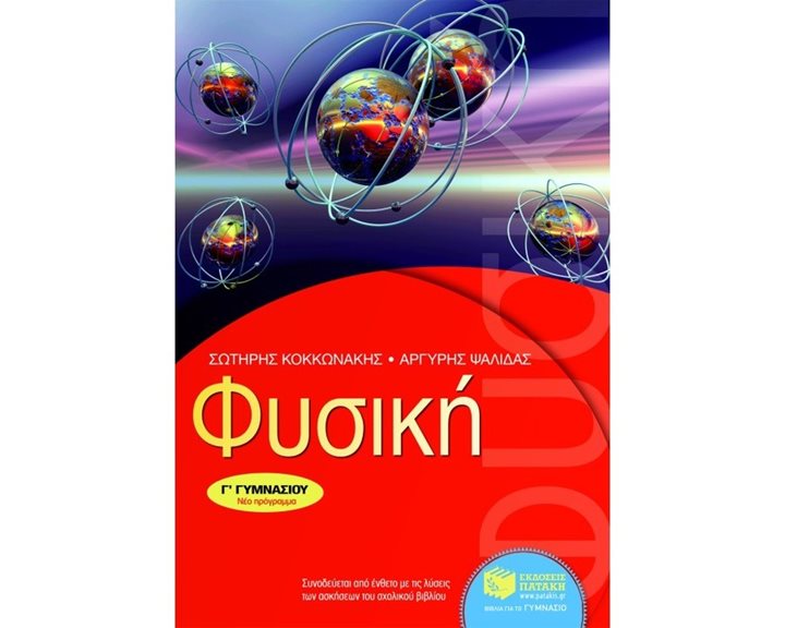 Φυσική Γ΄ Γυμνασίου 06709