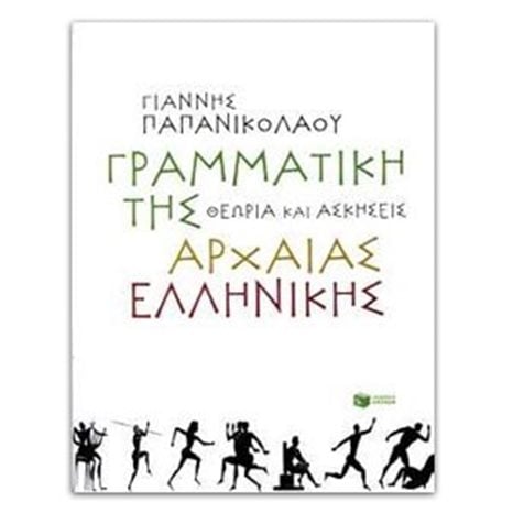 Γραμματική της αρχαίας ελληνικής. Θεωρία και ασκήσεις 07437