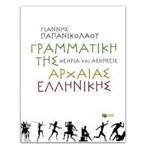 Γραμματική της αρχαίας ελληνικής. Θεωρία και ασκήσεις 07437