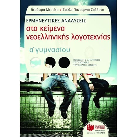 Ερμηνευτικές αναλύσεις στα Κείμενα νεοελληνικής λογοτεχνίας Α΄ Γυμνασίου (συντομευμένη έκδοση) 07443