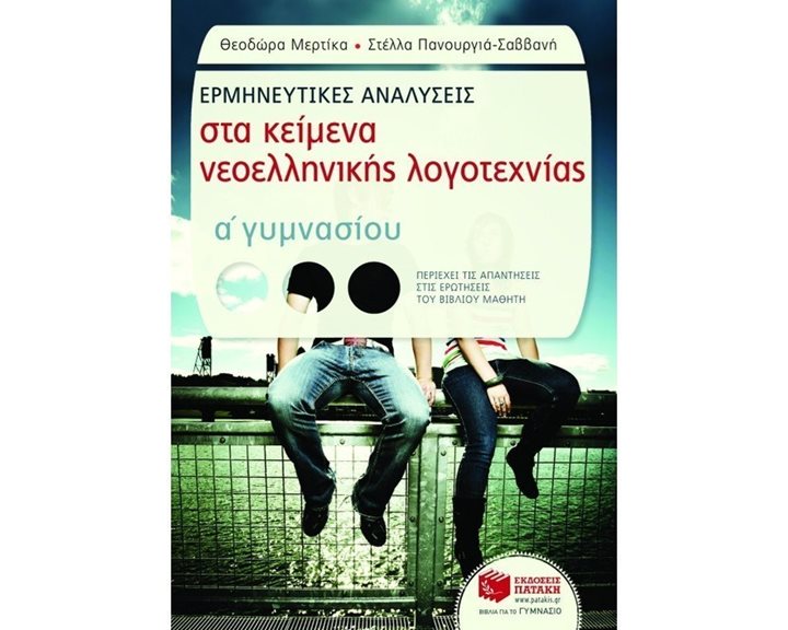 Ερμηνευτικές αναλύσεις στα Κείμενα νεοελληνικής λογοτεχνίας Α΄ Γυμνασίου (συντομευμένη έκδοση) 07443