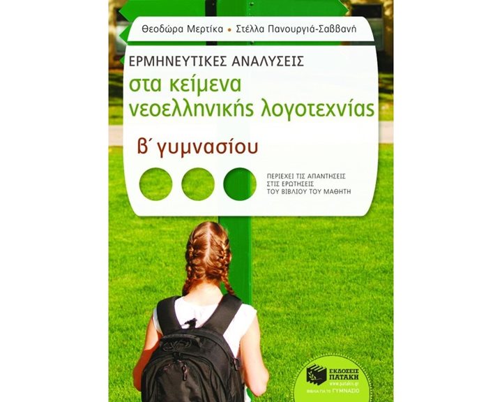 Ερμηνευτικές αναλύσεις στα Κείμενα νεοελληνικής λογοτεχνίας Β΄ Γυμνασίου 07444