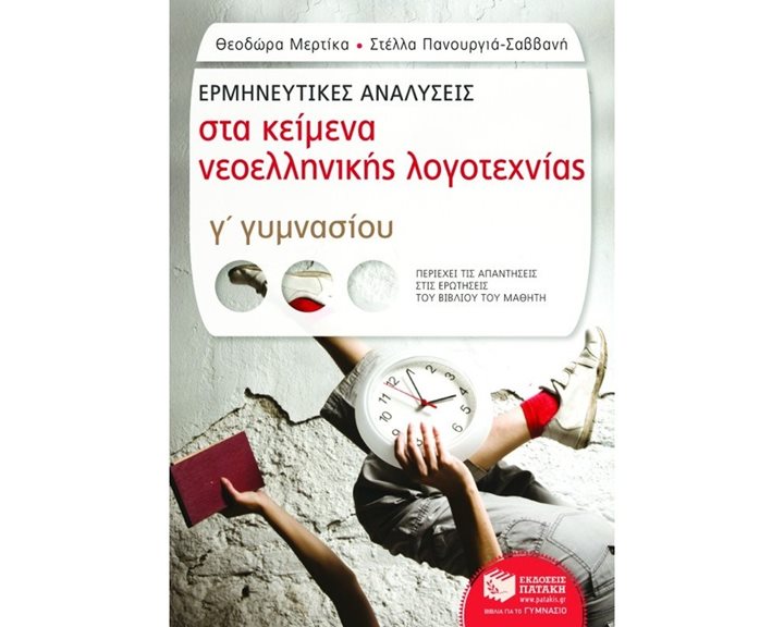 Ερμηνευτικές αναλύσεις στα Κείμενα νεοελληνικής λογοτεχνίας Γ΄ Γυμνασίου 07445