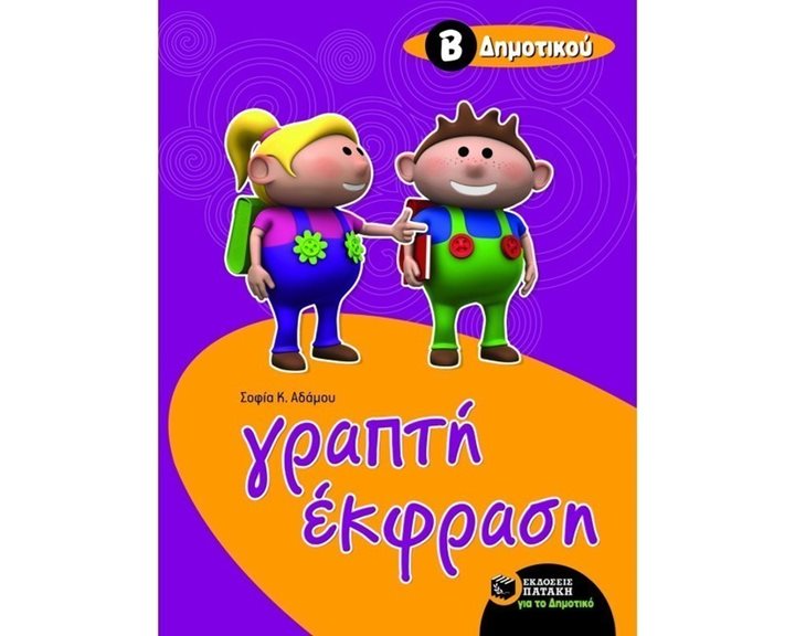 Γραπτή έκφραση Β΄ Δημοτικού 07815