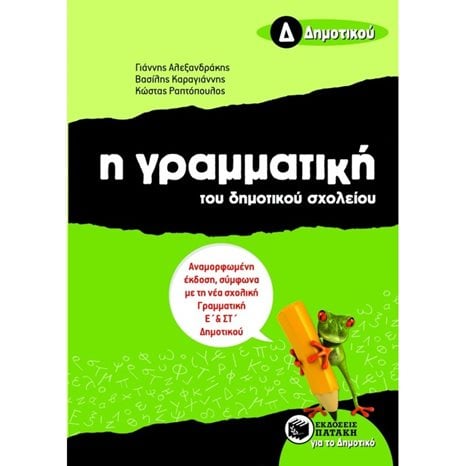 Η γραμματική του δημοτικού σχολείου, Δ΄ Δημοτικού (αναμορφωμένη έκδοση) 07989