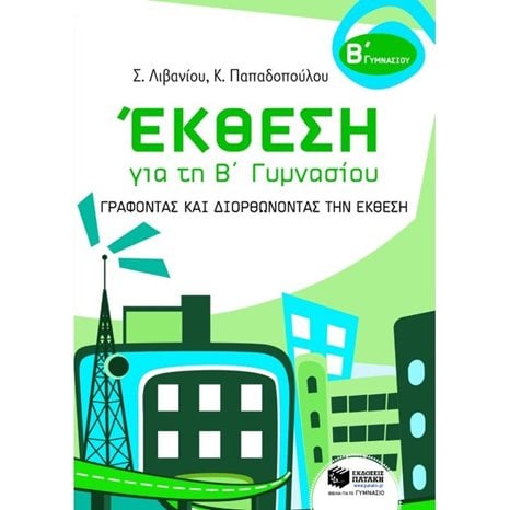 Έκθεση για τη Β΄ Γυμνασίου – Γράφοντας και διορθώνοντας την έκθεση 07543