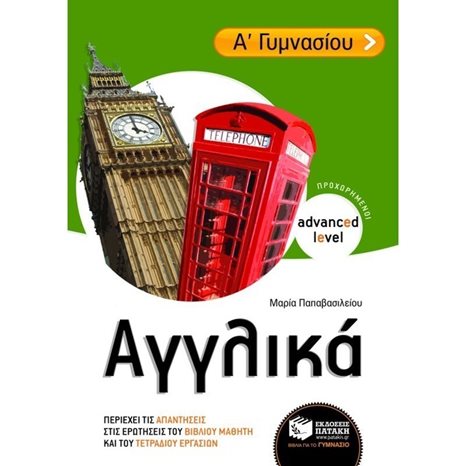 Αγγλικά Α΄ Γυμνασίου (προχωρημένοι / advanced level) 07613