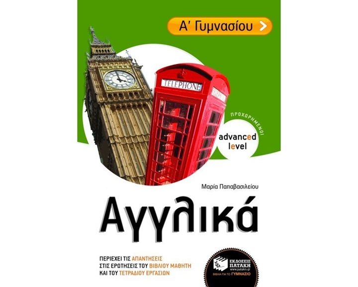 Αγγλικά Α΄ Γυμνασίου (προχωρημένοι / advanced level) 07613
