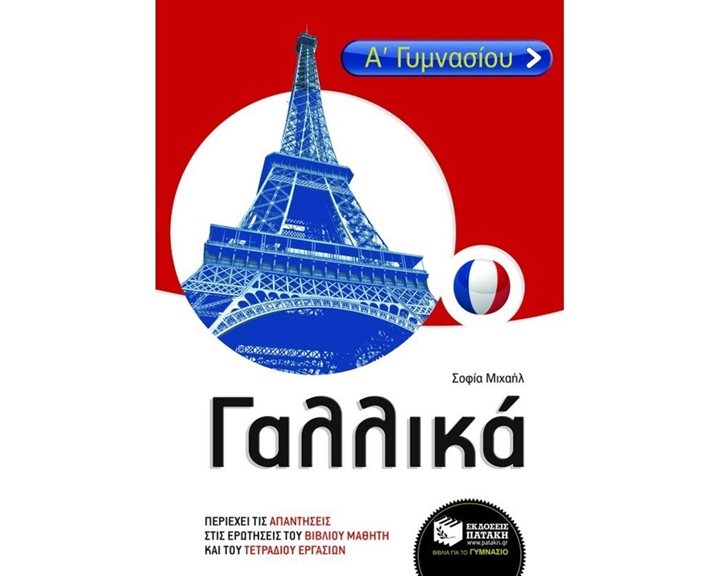 Γαλλικά Α & Β΄ Γυμνασίου 07614