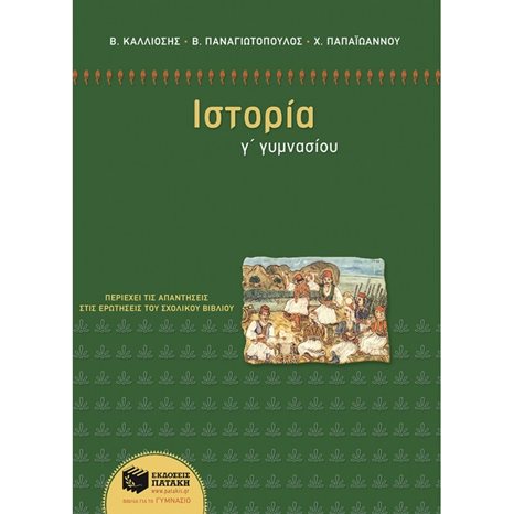 Ιστορία Γ΄ Γυμνασίου 09189