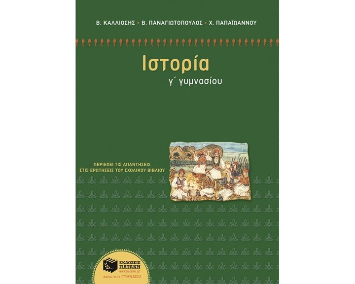 Ιστορία Γ΄ Γυμνασίου 09189