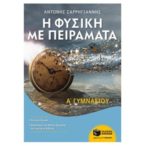 Η Φυσική με Πειράματα Α΄ Γυμνασίου 09536