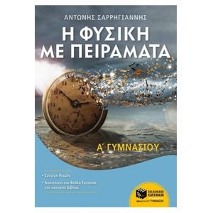 Η Φυσική με Πειράματα Α΄ Γυμνασίου 09536