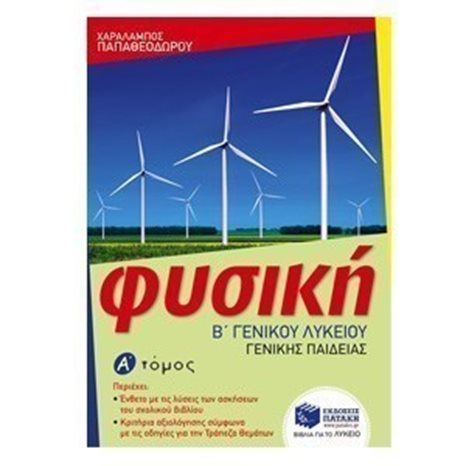 Φυσική Β΄ Γενικού Λυκείου, Γενικής παιδείας – α΄ τόμος 09922