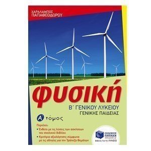 Φυσική Β΄ Γενικού Λυκείου, Γενικής παιδείας – α΄ τόμος 09922