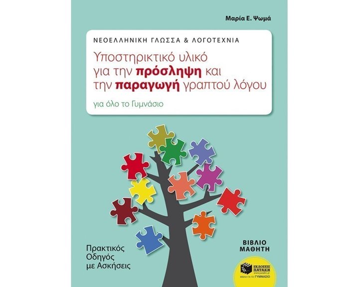Νεοελληνική Γλώσσα & Λογοτεχνία: Υποστηρικτικό υλικό για την πρόσληψη και την παραγωγή γραπτού λόγου. Πρακτικός οδηγός με ασκήσεις (για όλο το Γυμνάσιο) 09901