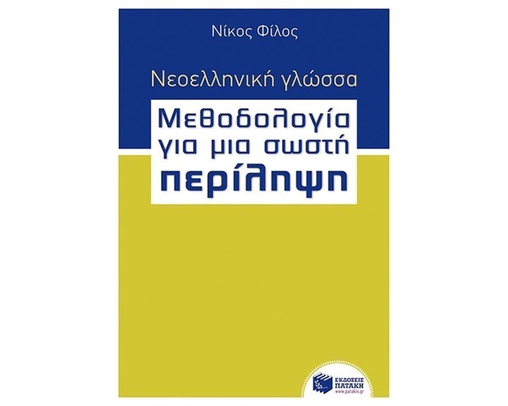 Νεοελληνική γλώσσα - Μεθοδολογία για μια σωστή Περίληψη 09919