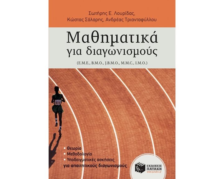 Μαθηματικά για διαγωνισμούς 10236
