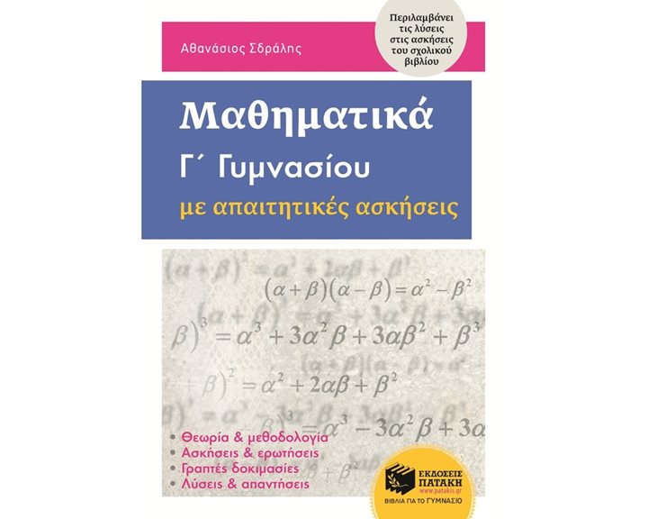 Μαθηματικά  Γ΄ Γυμνασίου με απαιτητικές ασκήσεις 11231