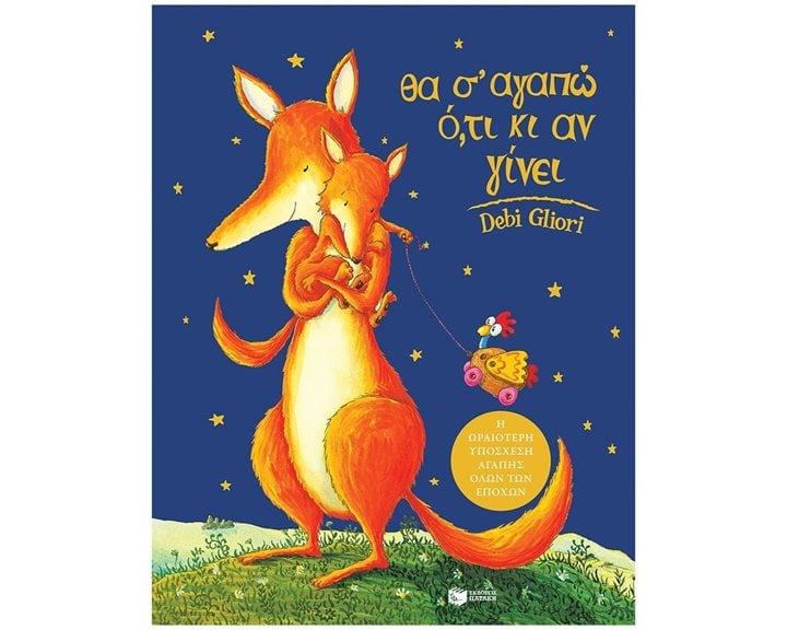 Θα σ’ αγαπώ ό,τι κι αν γίνει 03162
