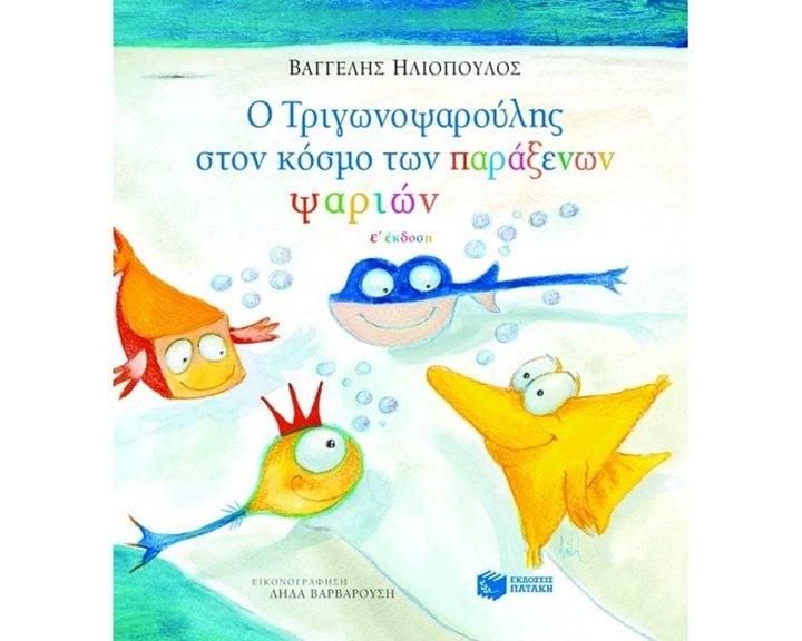 Ο Τριγωνοψαρούλης στον κόσμο των παράξενων ψαριών 05734