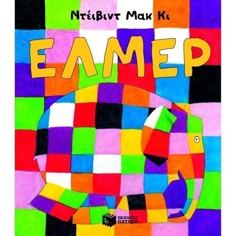 Έλμερ, ο παρδαλός ελέφαντας 07832