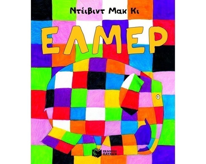Έλμερ, ο παρδαλός ελέφαντας 07832