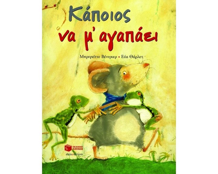 Κάποιος να μ΄ αγαπάει 08223