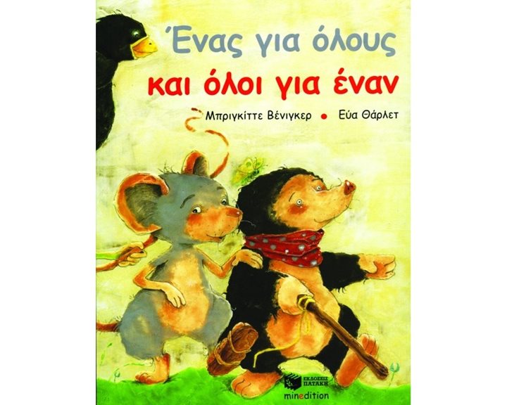 Ένας για όλους και όλοι για έναν 08224
